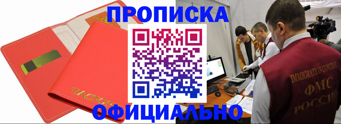 прописка для работы в России