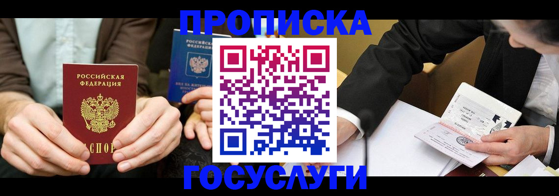 прописка в России