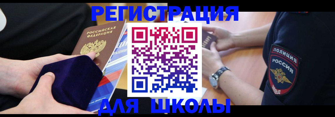прописка для школы в России